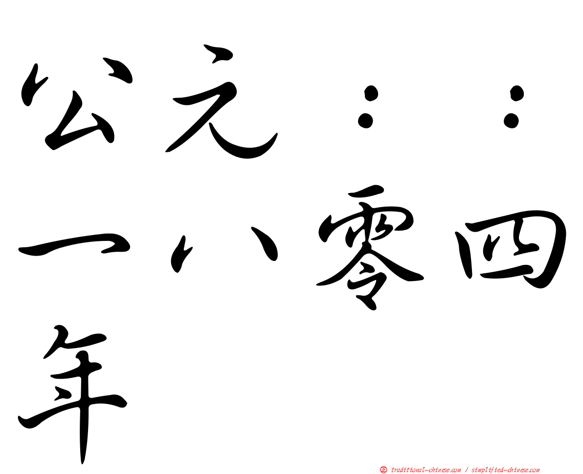 公元：：一八零四年