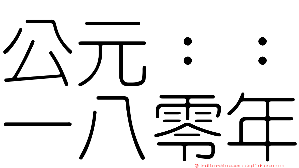 公元：：一八零年