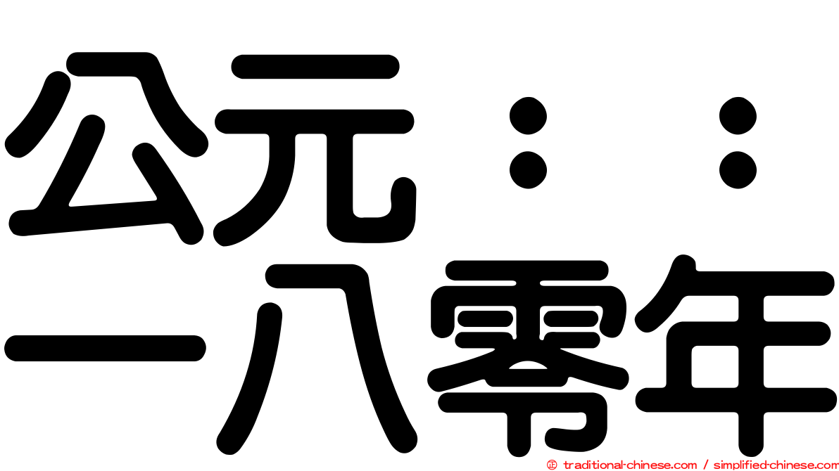 公元：：一八零年