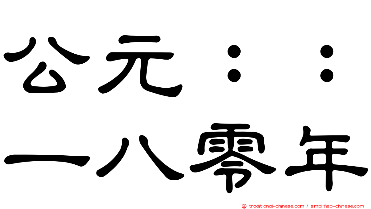 公元：：一八零年