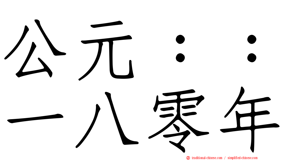 公元：：一八零年