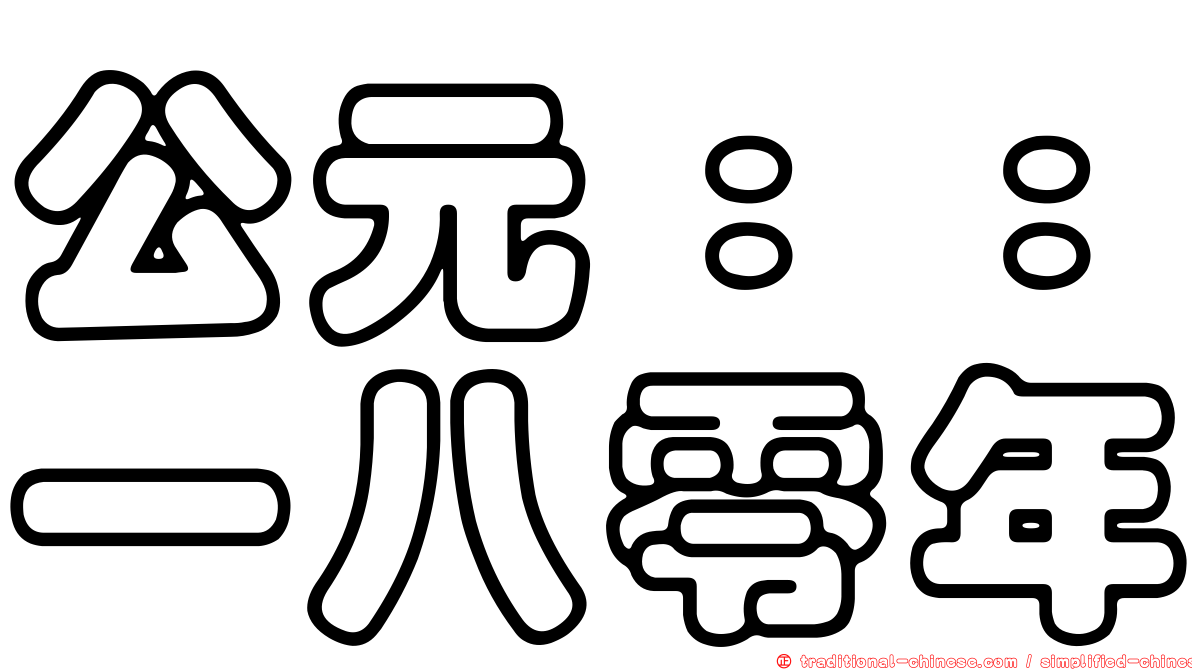 公元：：一八零年