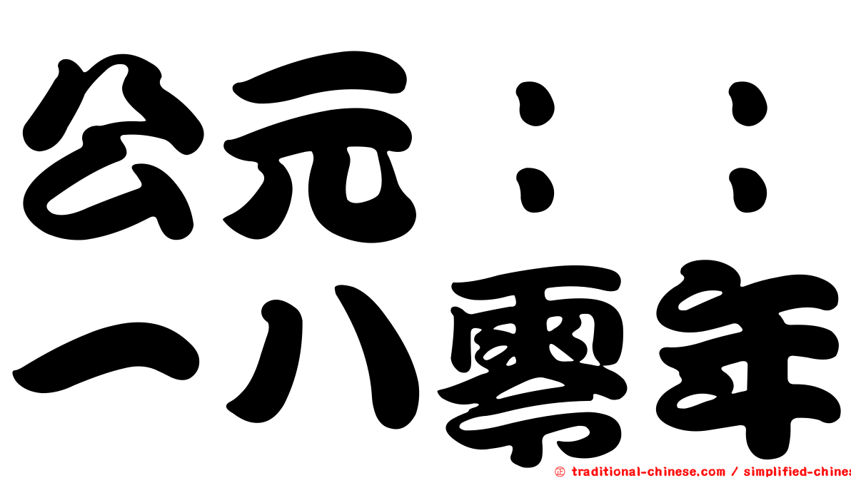 公元：：一八零年