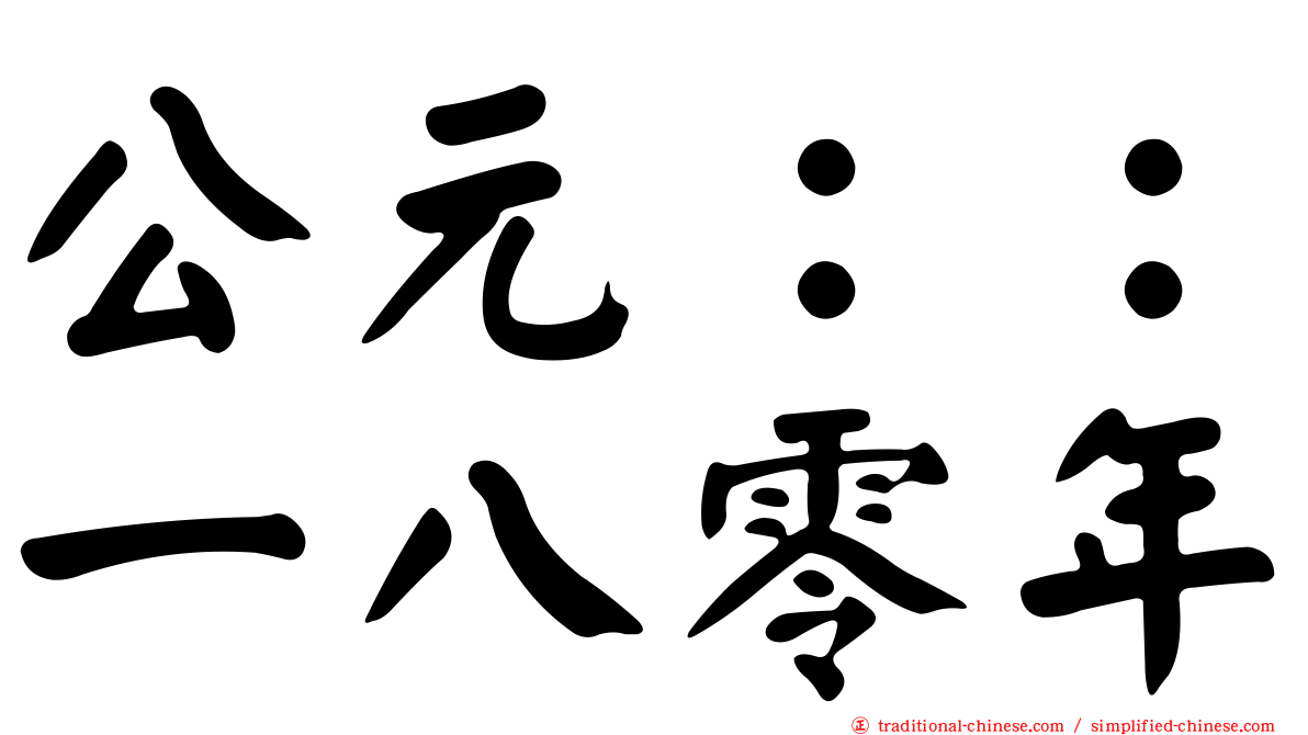 公元：：一八零年