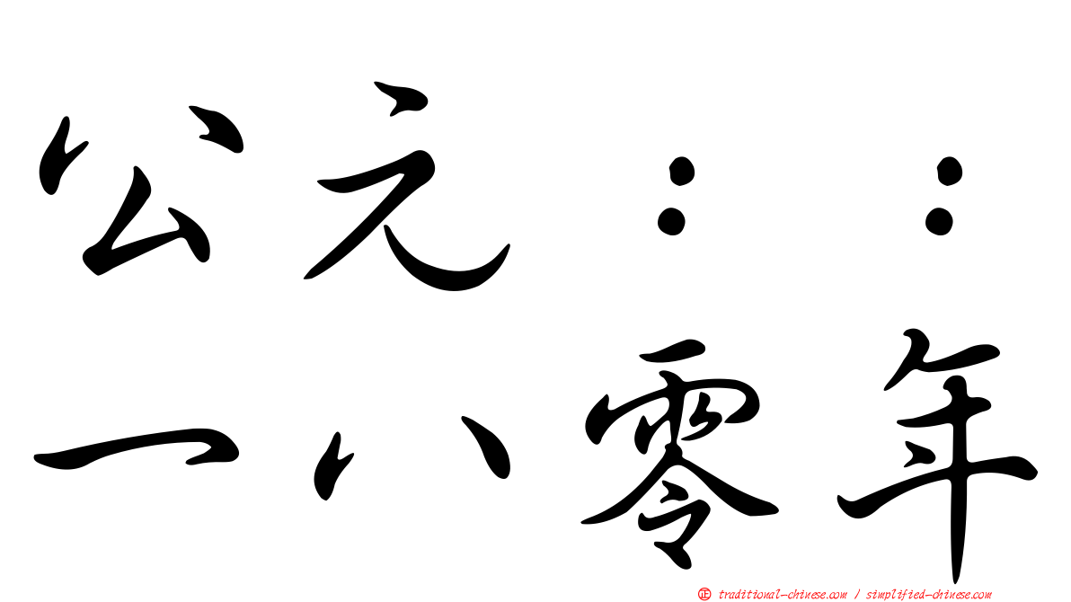公元：：一八零年