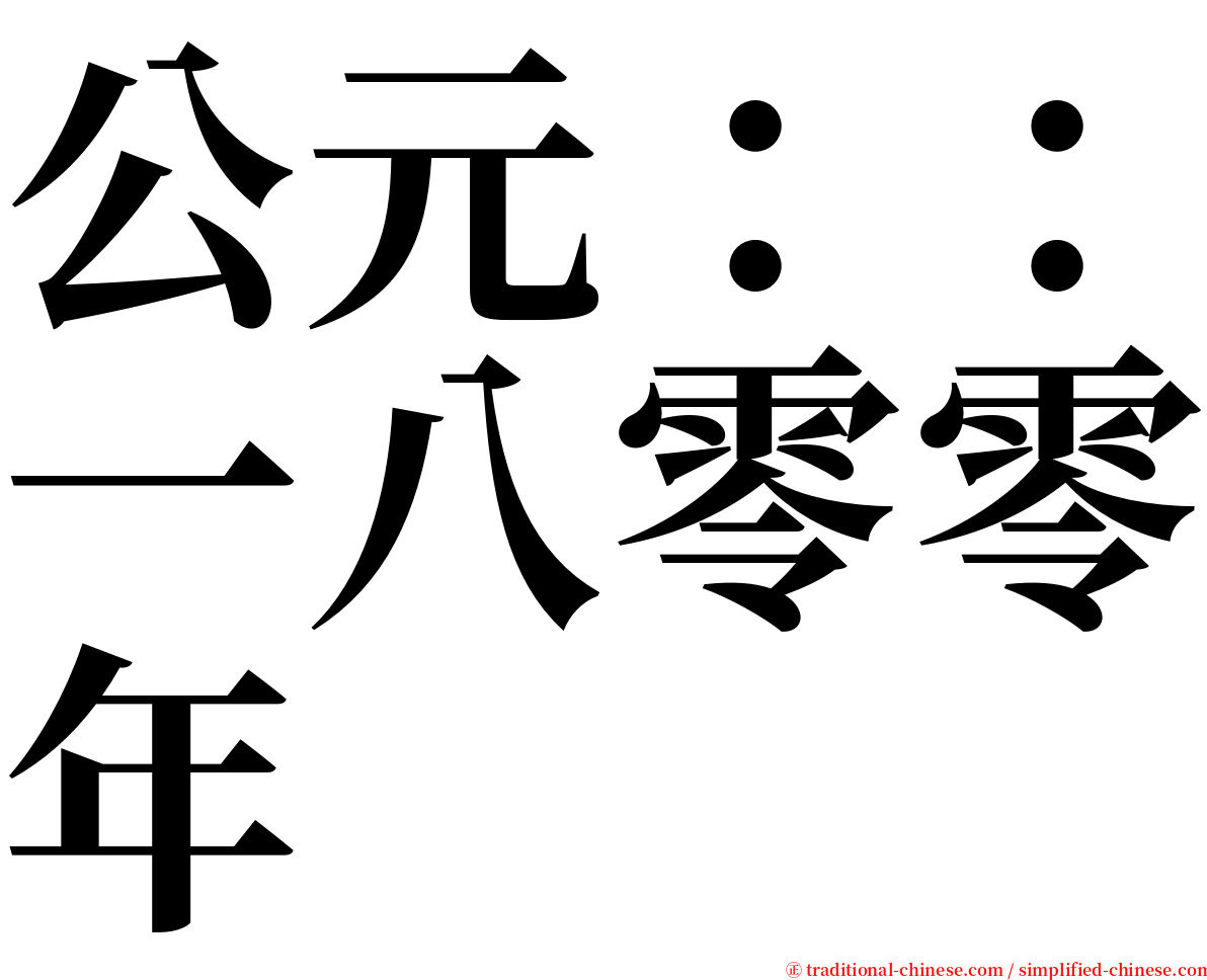 公元：：一八零零年 serif font