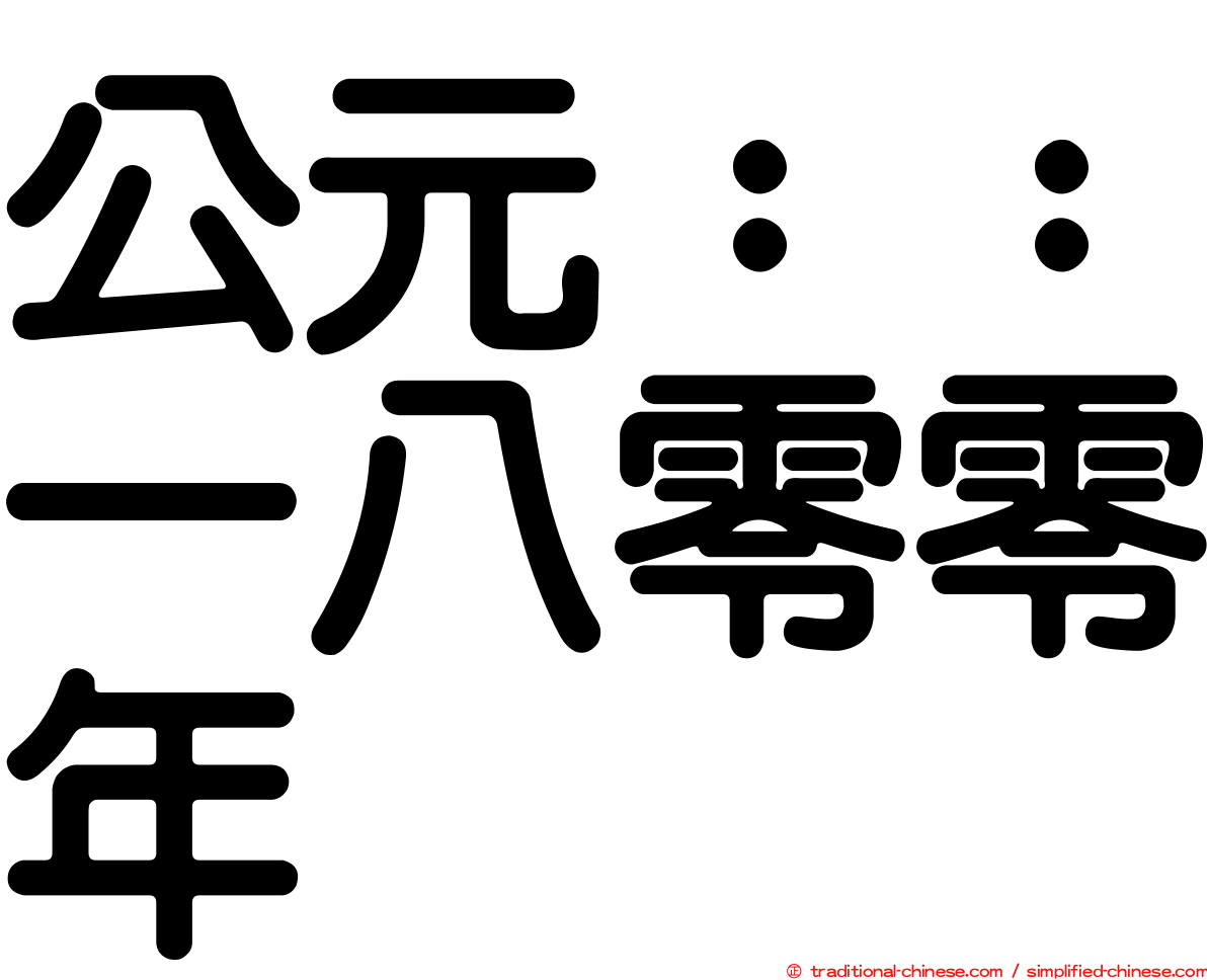 公元：：一八零零年