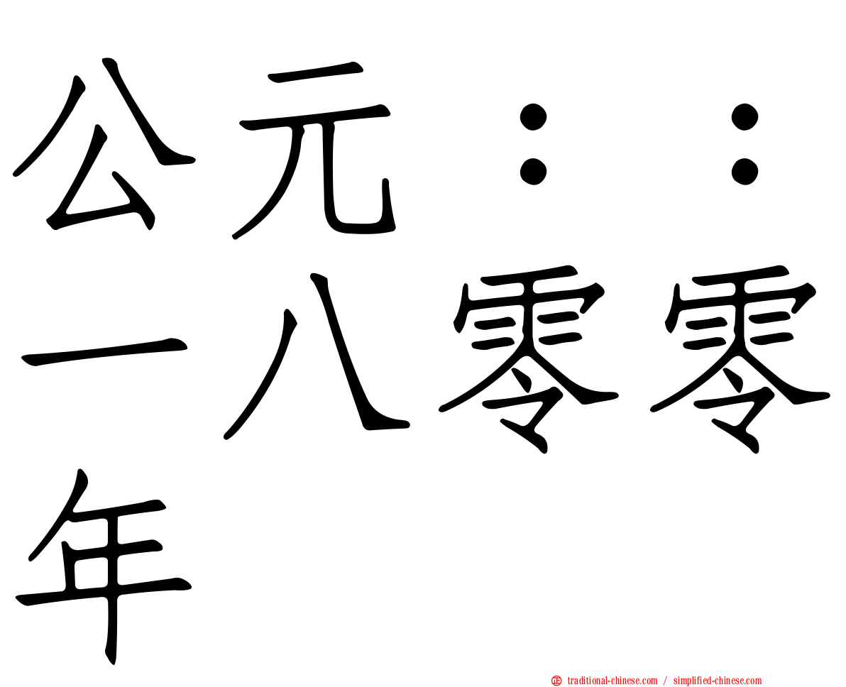 公元：：一八零零年