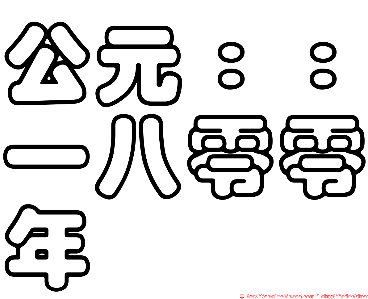公元：：一八零零年