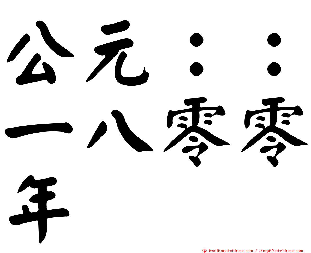 公元：：一八零零年
