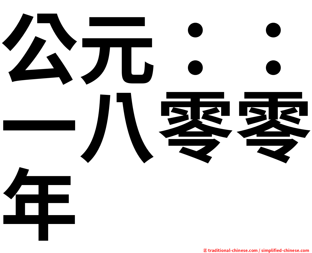公元：：一八零零年