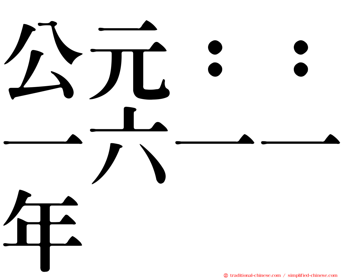 公元：：一六一一年