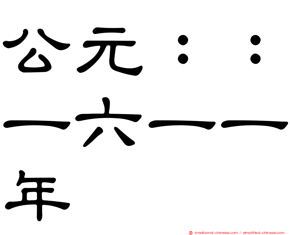 公元：：一六一一年