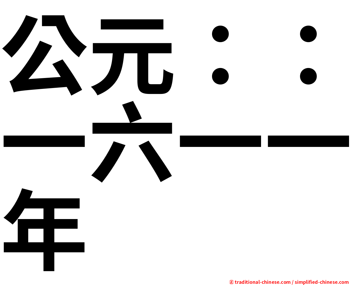 公元：：一六一一年