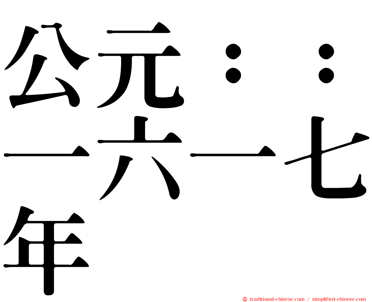 公元：：一六一七年