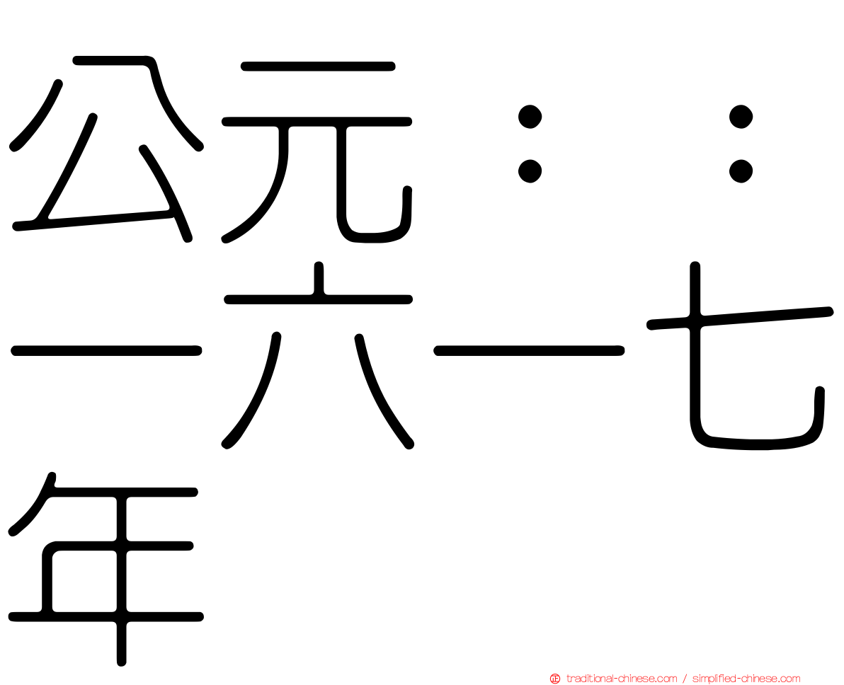 公元：：一六一七年