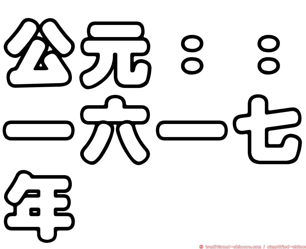 公元：：一六一七年