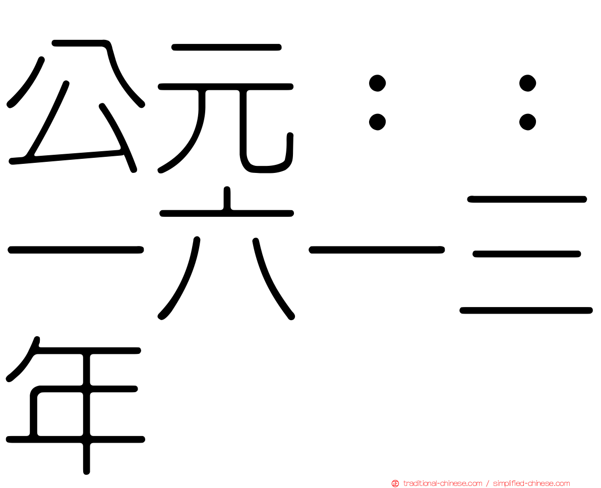 公元：：一六一三年