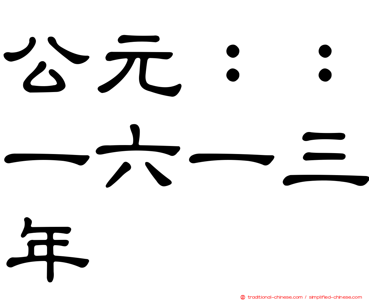 公元：：一六一三年
