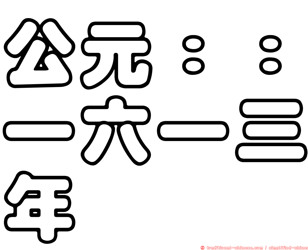 公元：：一六一三年