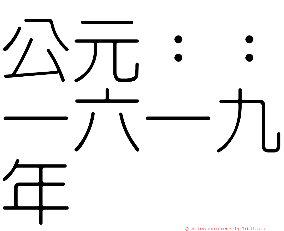 公元：：一六一九年