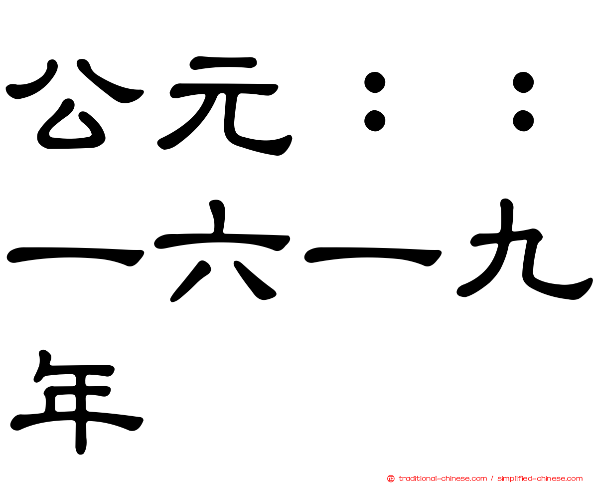 公元：：一六一九年