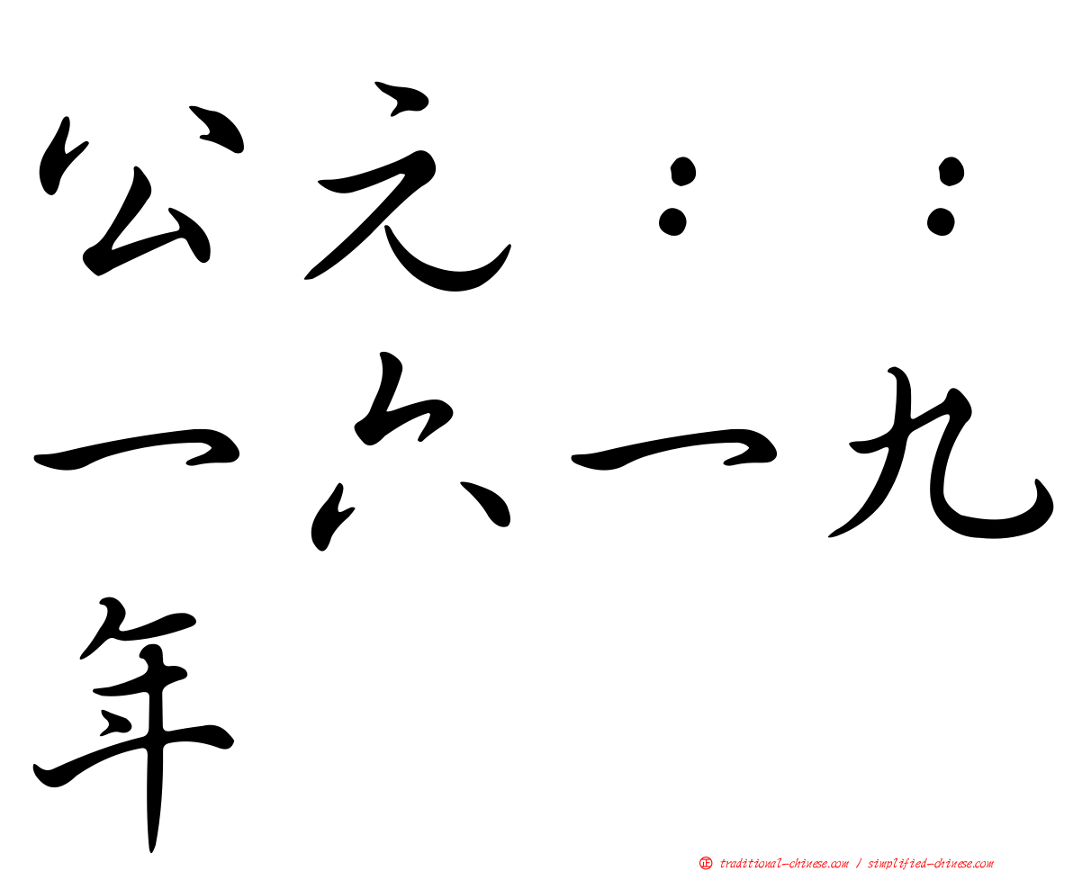 公元：：一六一九年