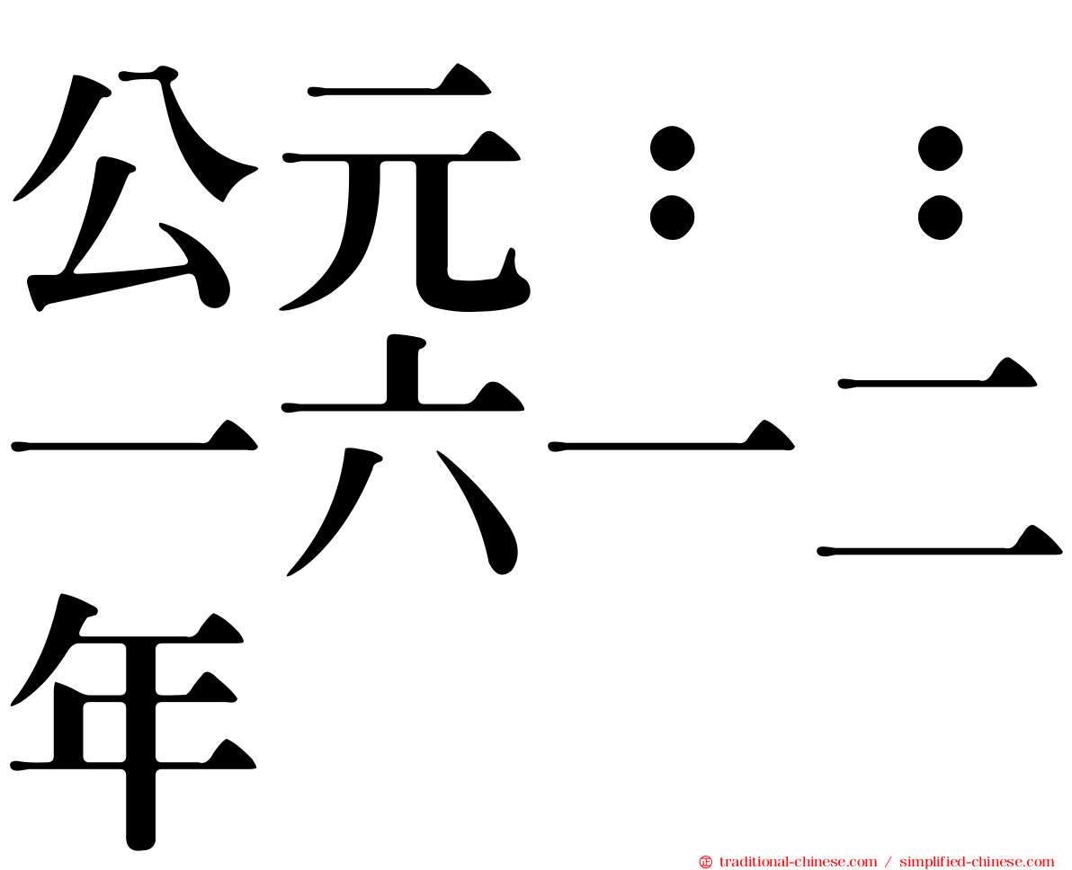 公元：：一六一二年