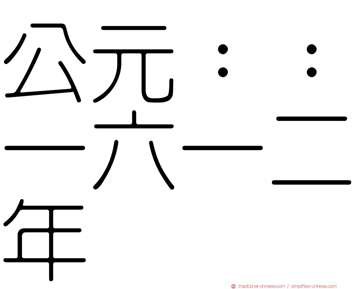 公元：：一六一二年
