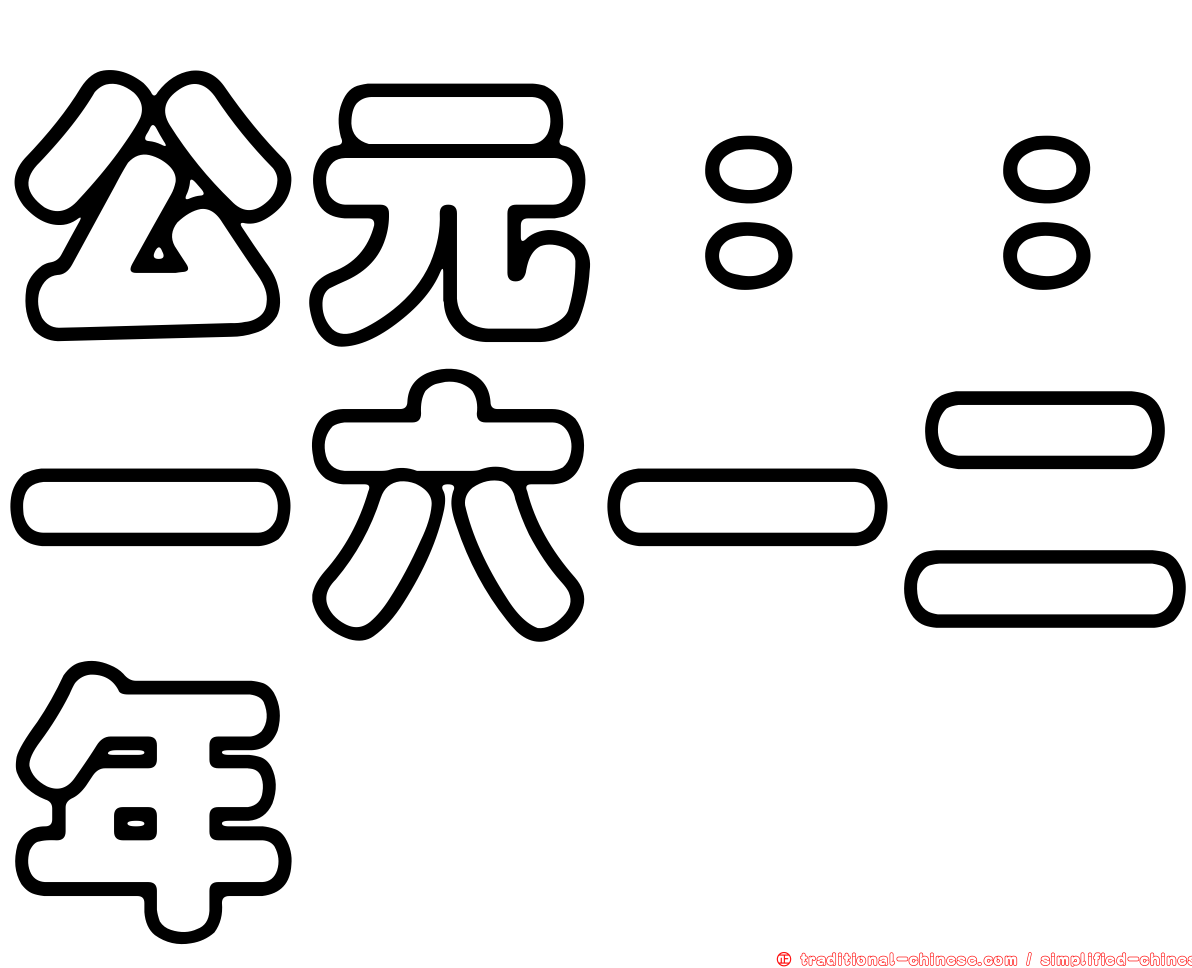 公元：：一六一二年