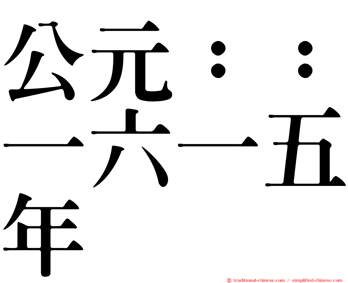 公元：：一六一五年