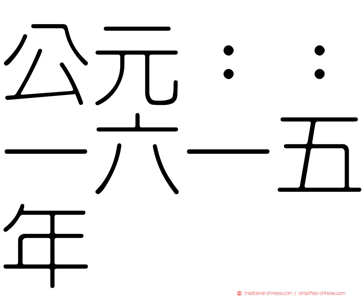 公元：：一六一五年