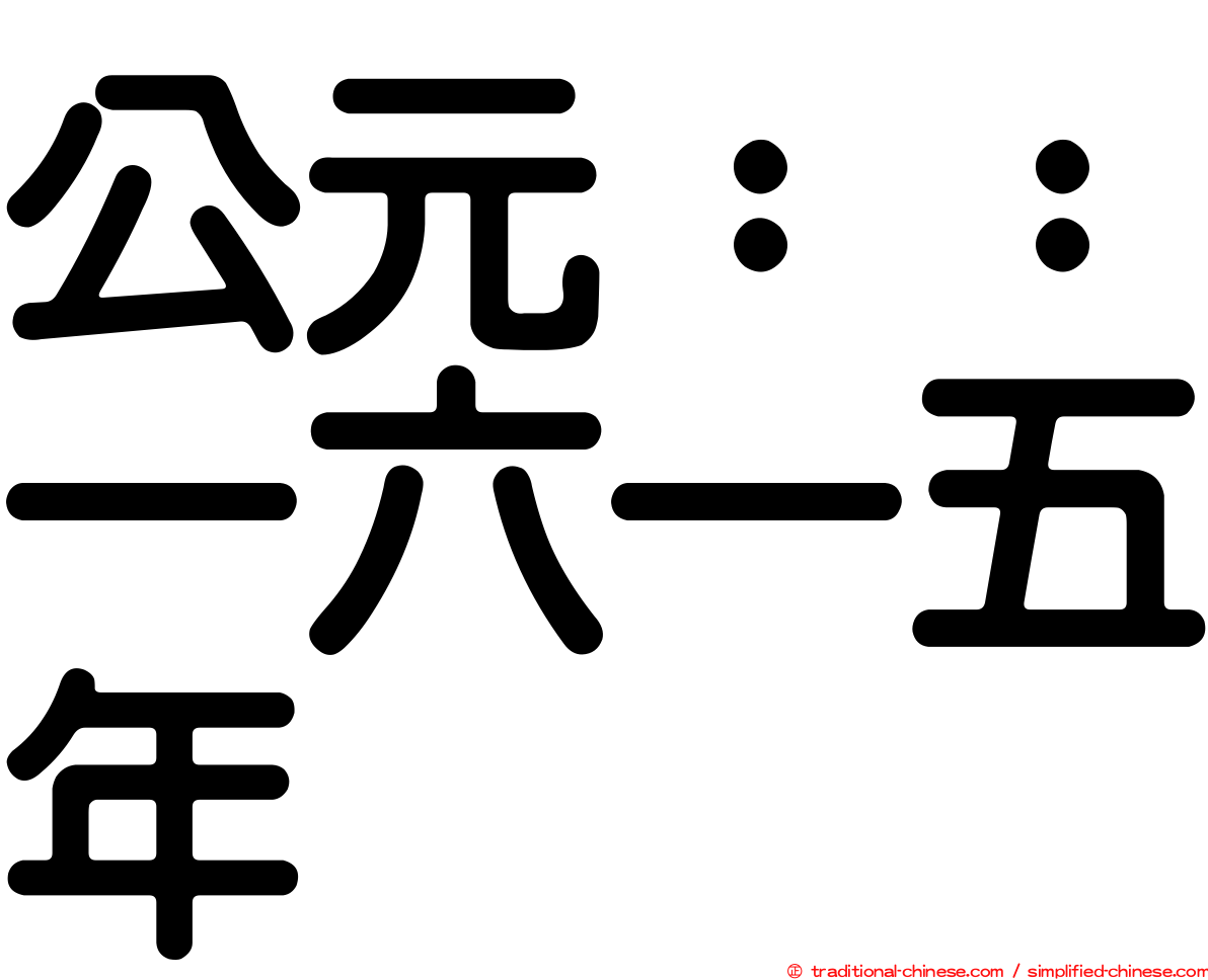 公元：：一六一五年