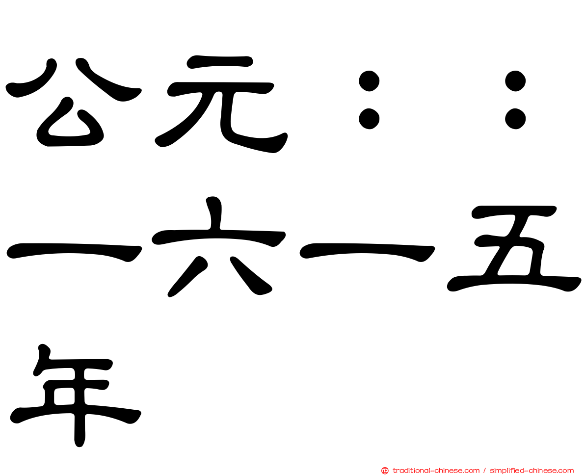 公元：：一六一五年