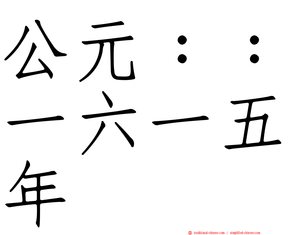 公元：：一六一五年