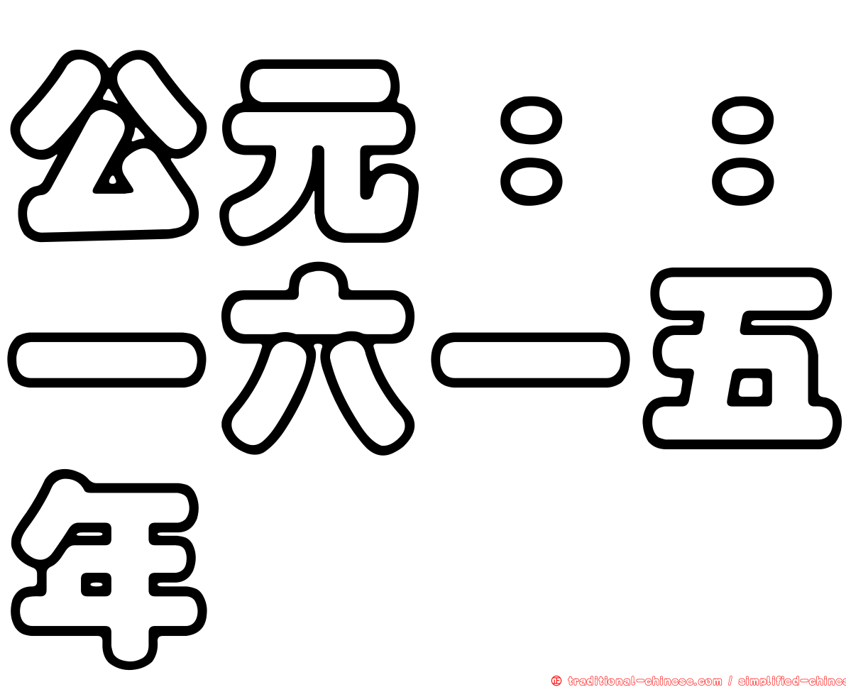 公元：：一六一五年