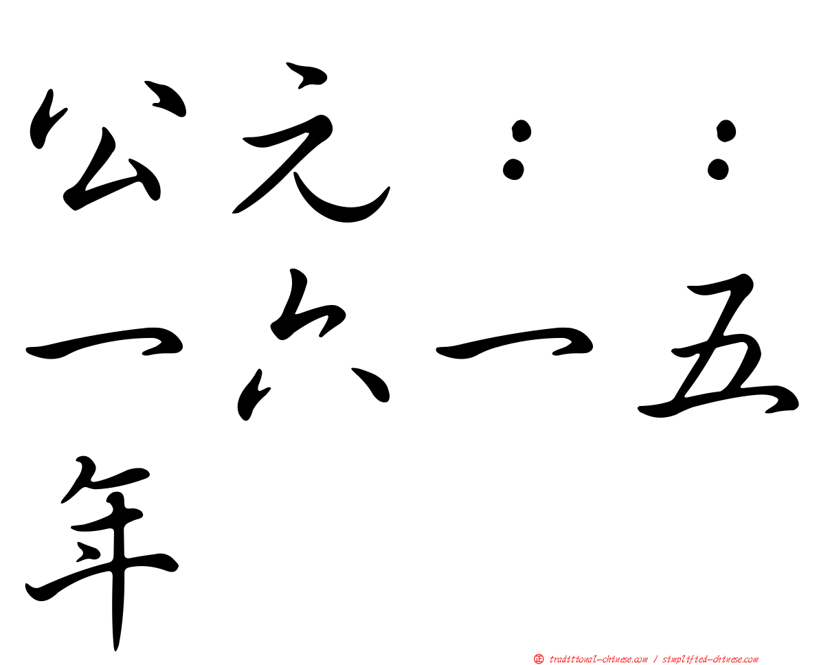 公元：：一六一五年