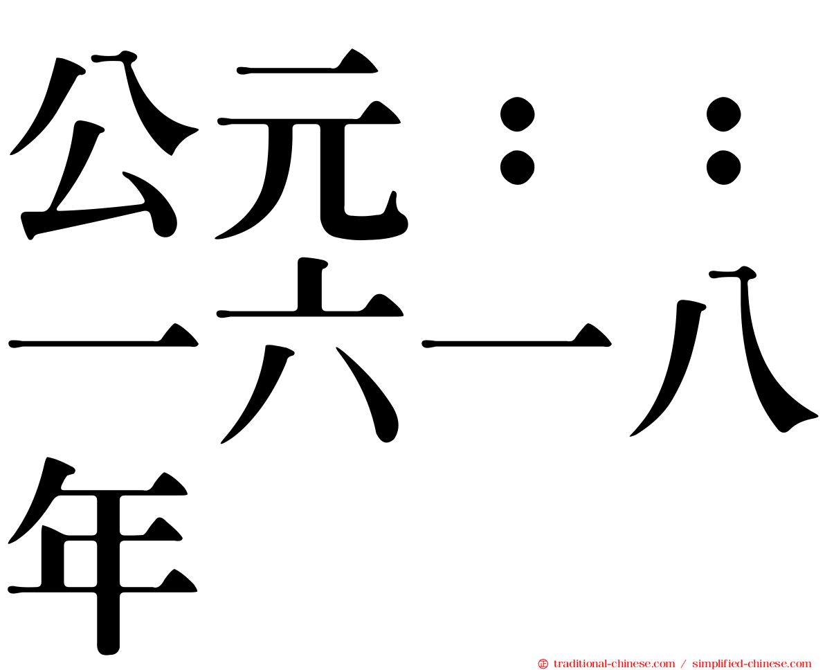 公元：：一六一八年