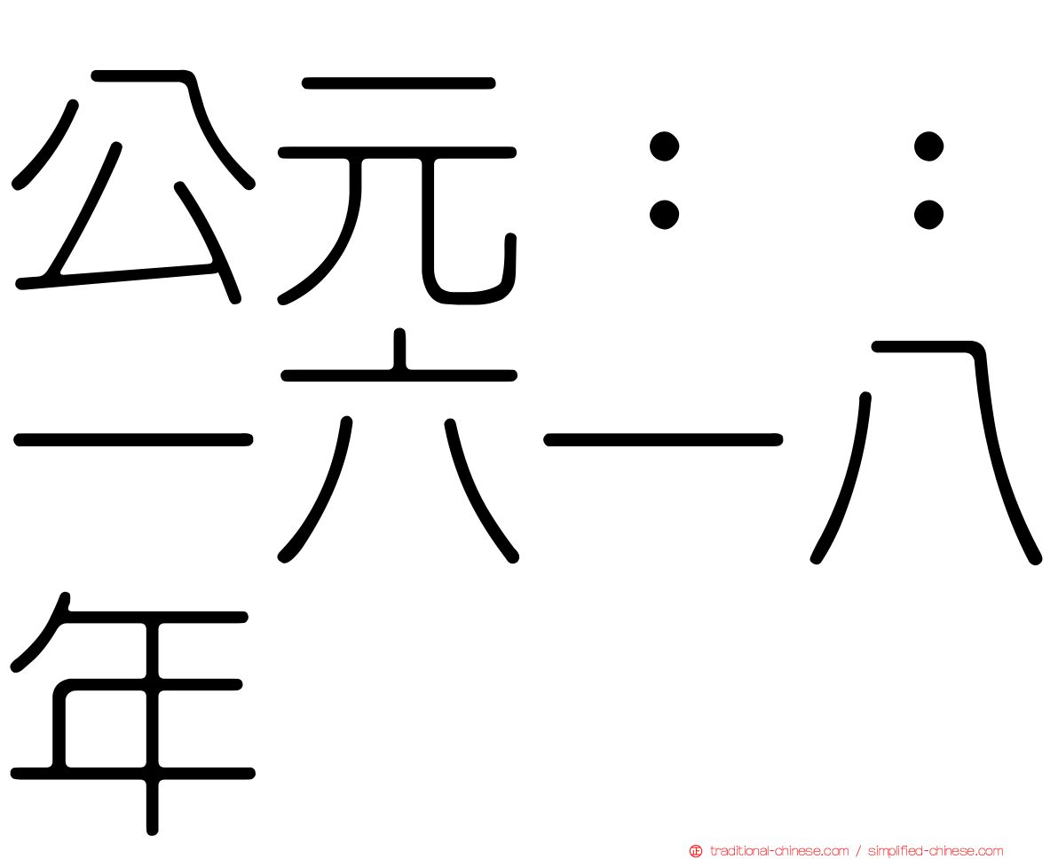 公元：：一六一八年