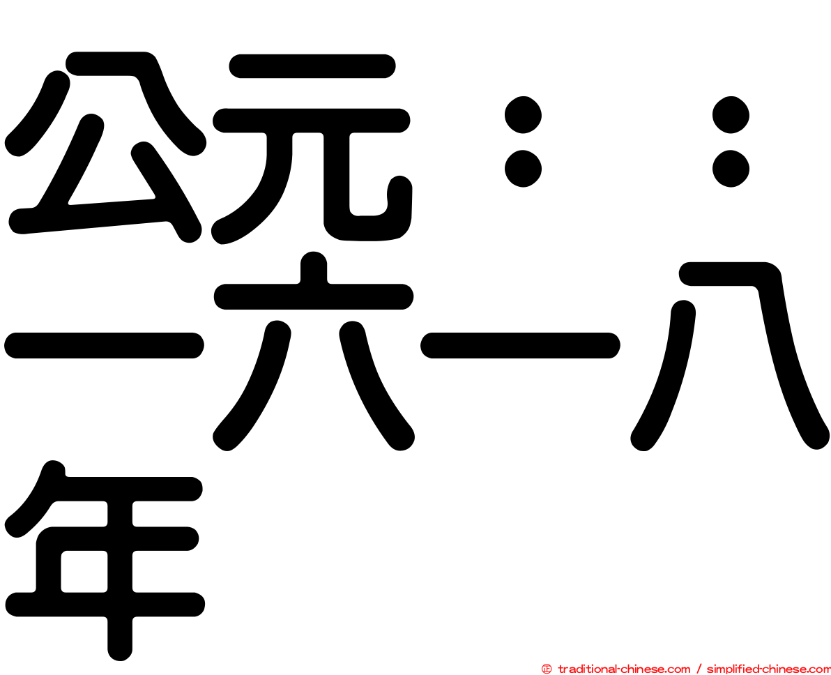 公元：：一六一八年