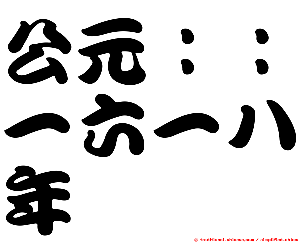公元：：一六一八年