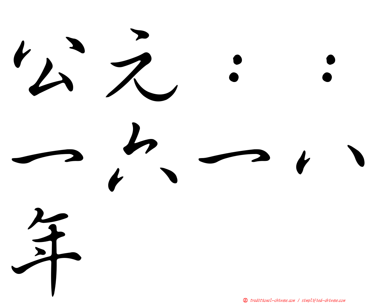 公元：：一六一八年