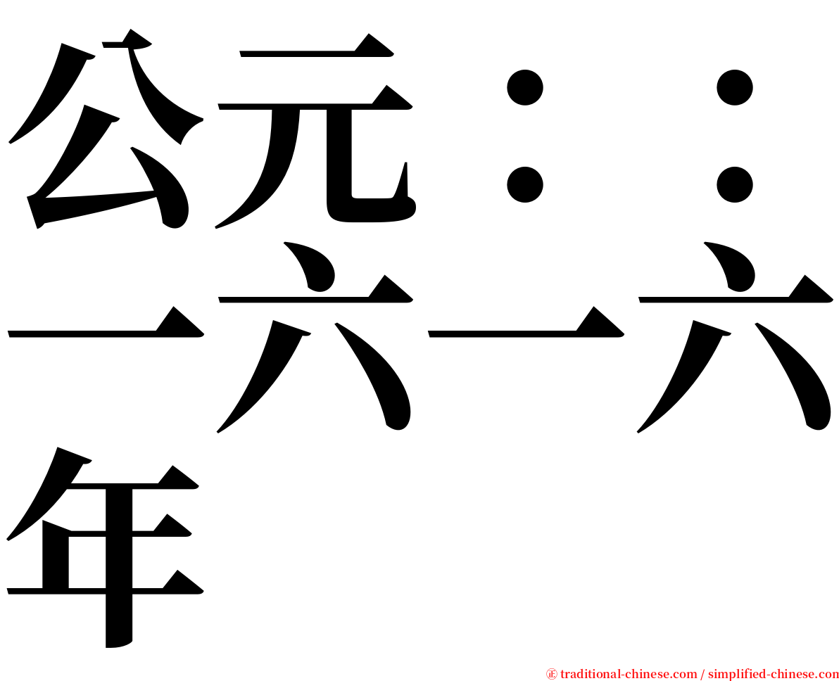 公元：：一六一六年 serif font