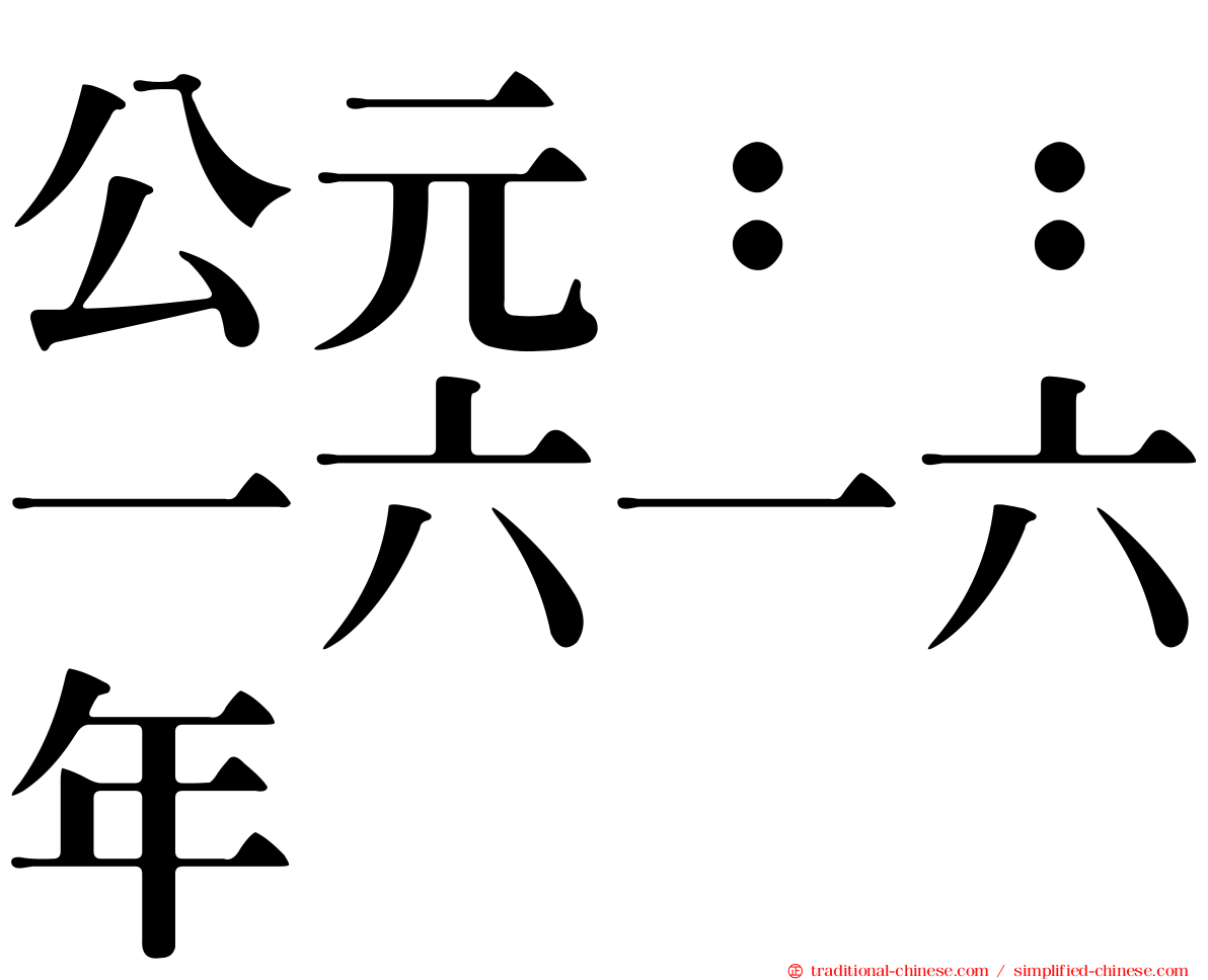 公元：：一六一六年