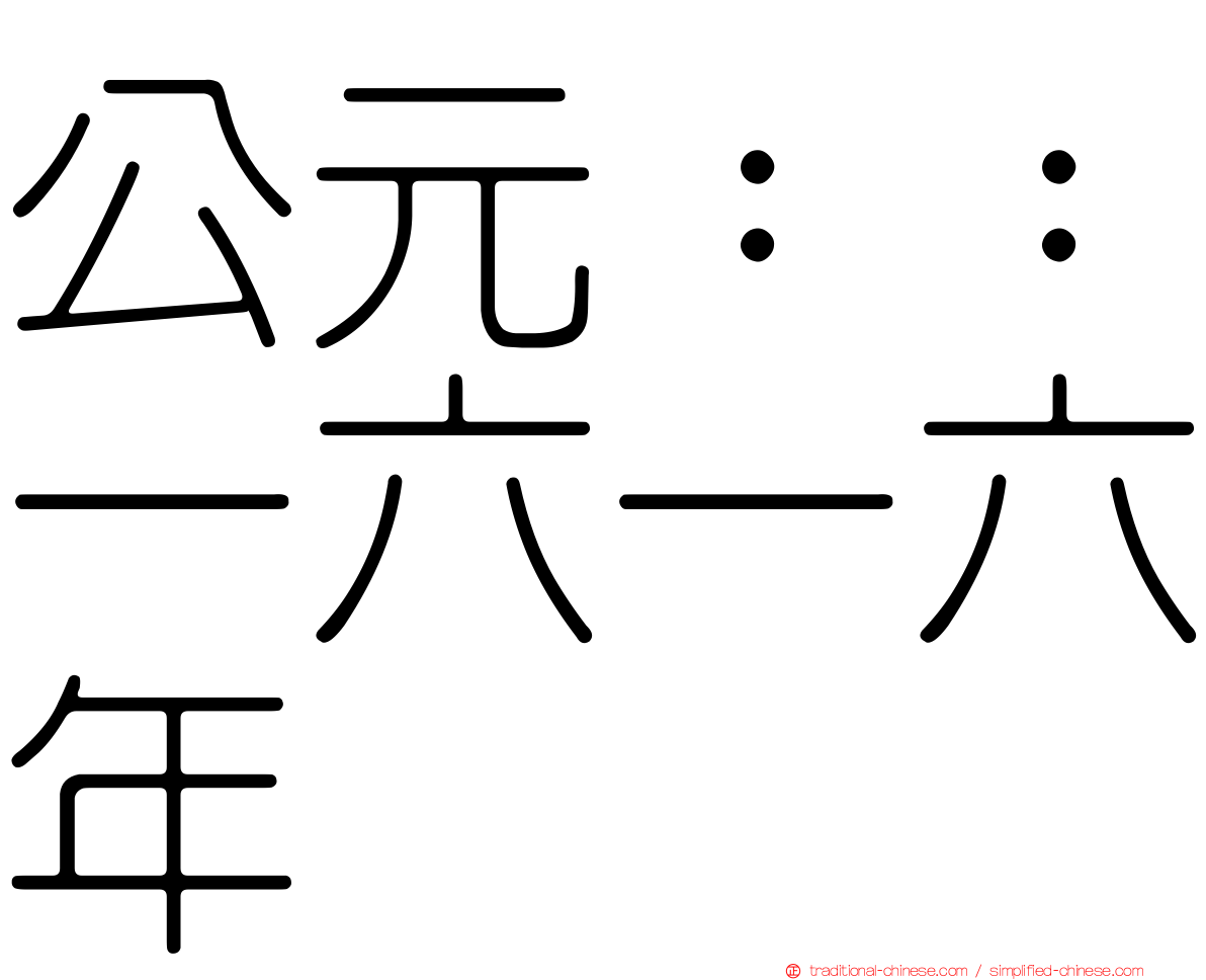 公元：：一六一六年