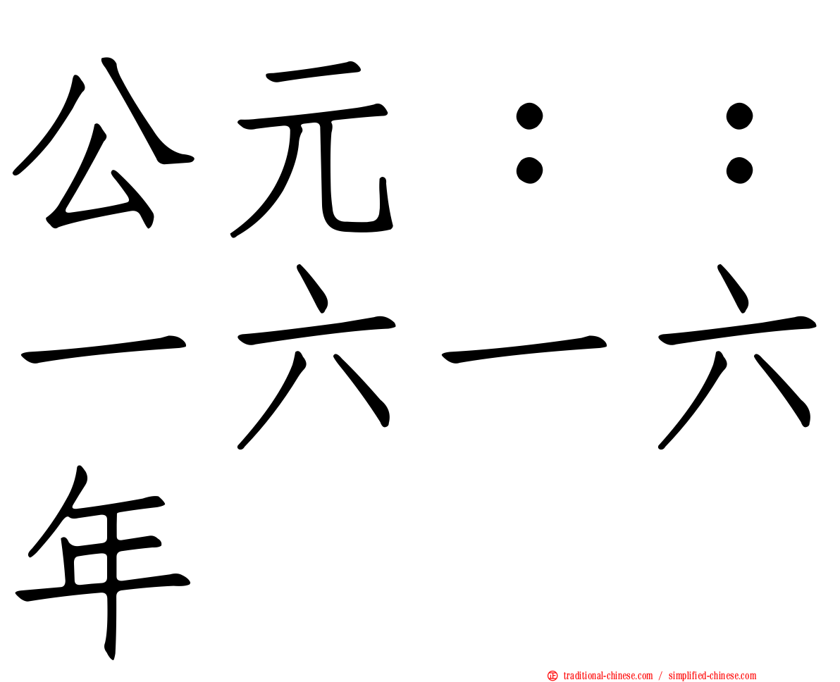 公元：：一六一六年