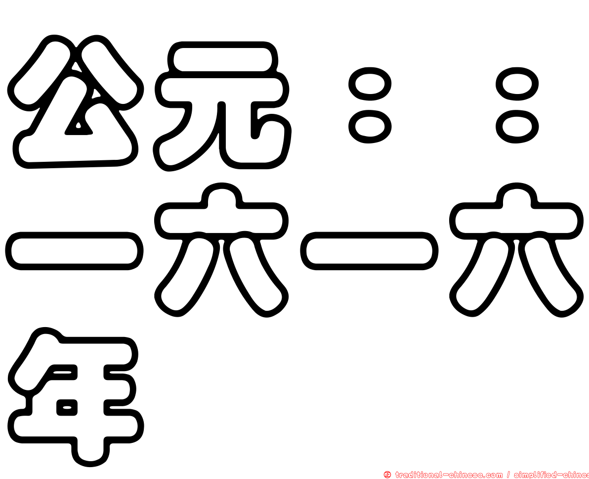 公元：：一六一六年
