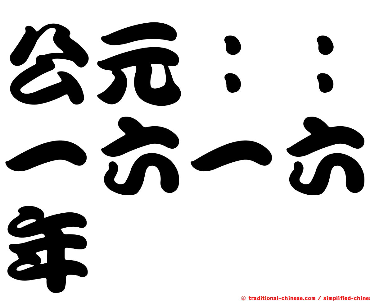 公元：：一六一六年