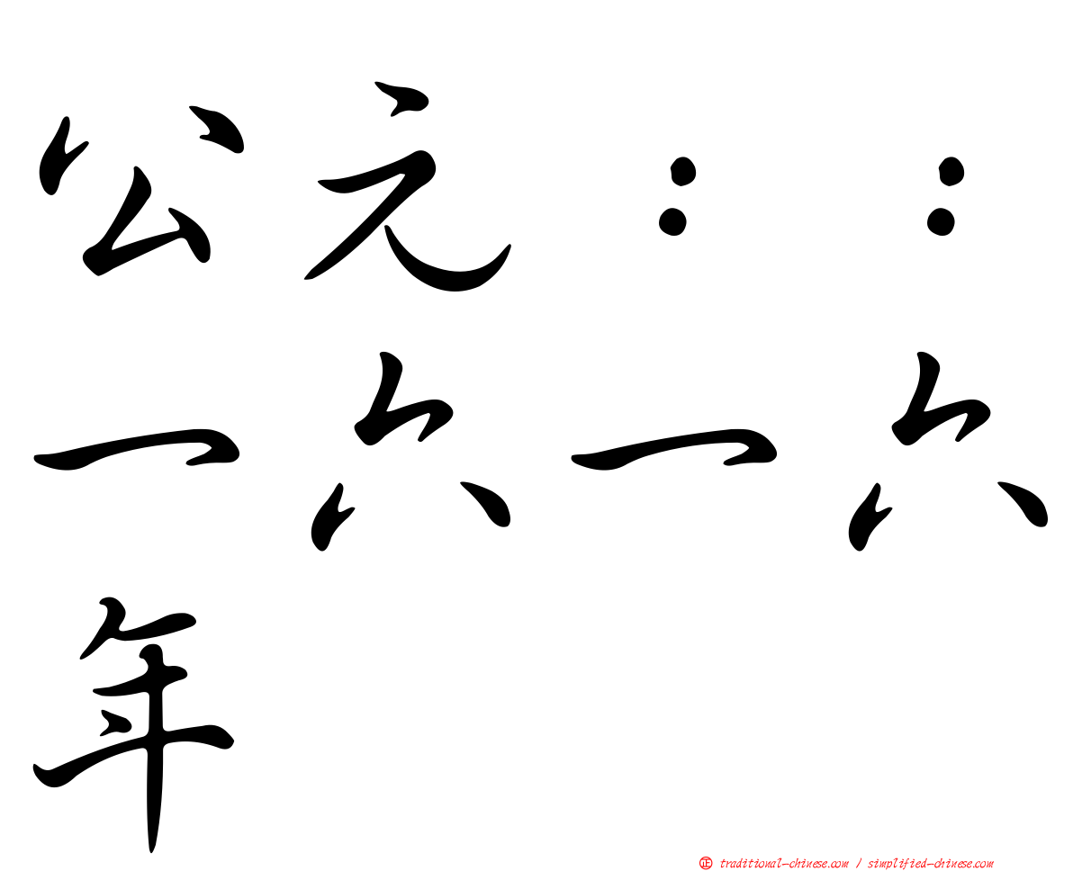 公元：：一六一六年