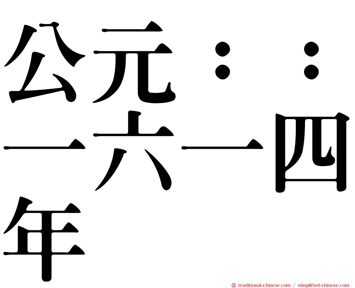 公元：：一六一四年